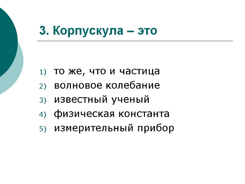 3. Корпускула – это        то же, что